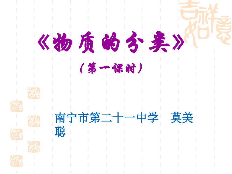物质的分类第一课时(莫美聪）_第1页