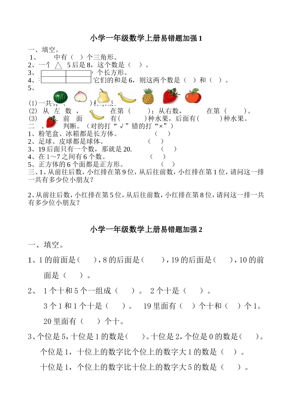 小学一年级数学上册易错题练习题_第1页