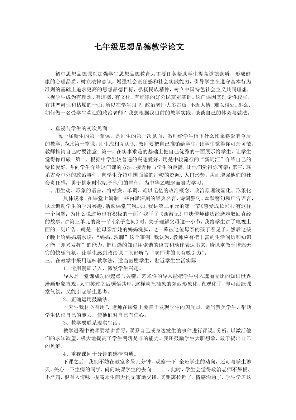 七年级思想品德教育教学论文_第1页