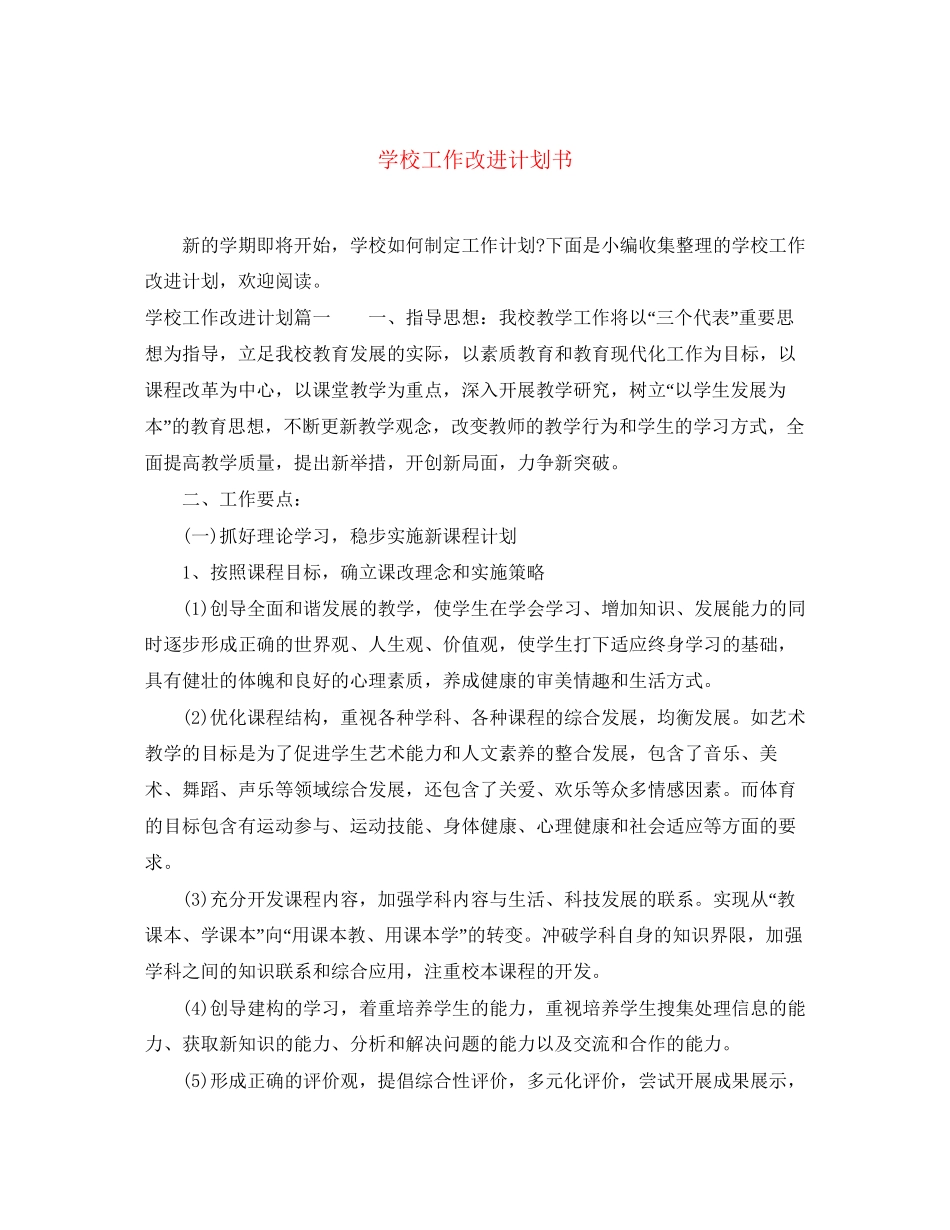 学校工作改进计划书_第1页