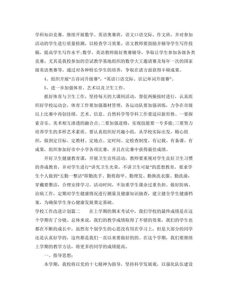 学校工作改进计划书_第3页
