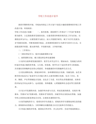 学校工作改进计划书