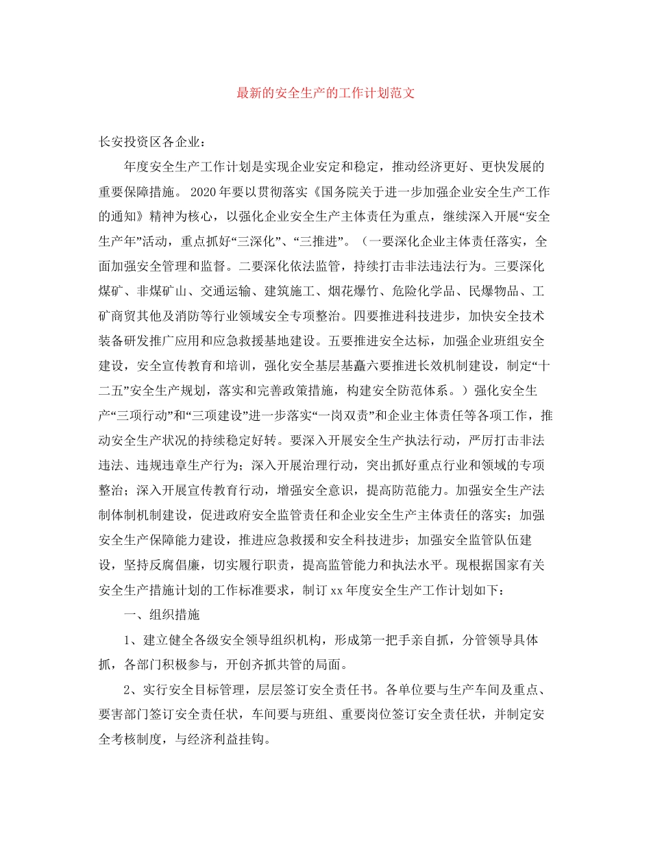 的安全生产的工作计划范文_第1页