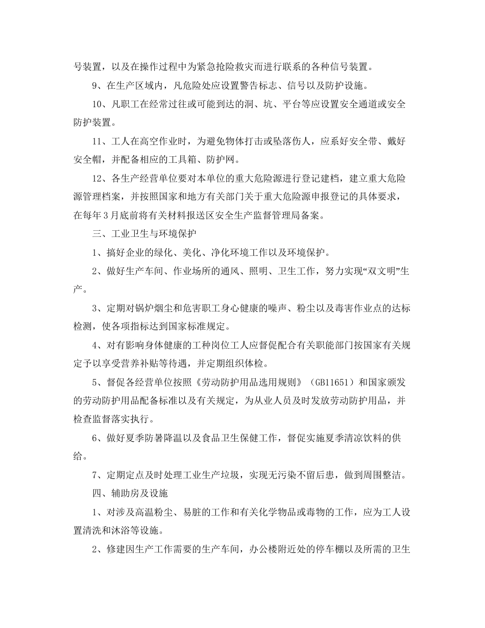 的安全生产的工作计划范文_第3页