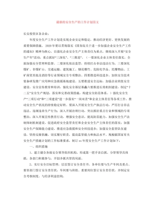 的安全生产的工作计划范文