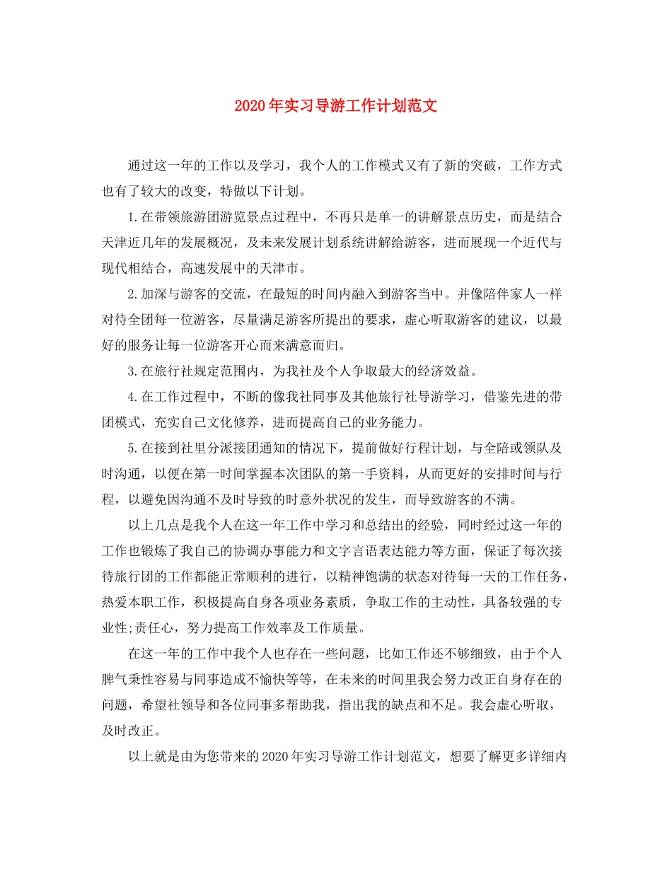 2020年实习导游工作计划范文_第1页