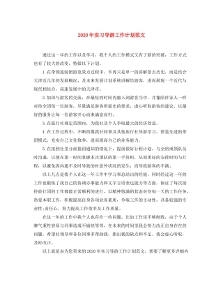 2020年实习导游工作计划范文