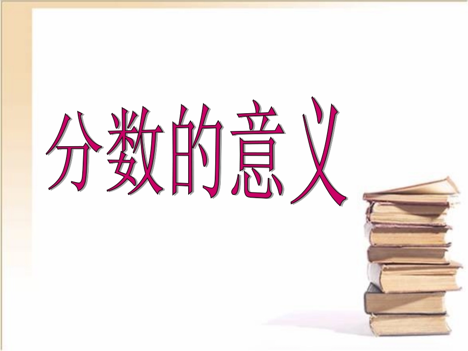 《分数的意义》_第1页