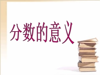 《分数的意义》