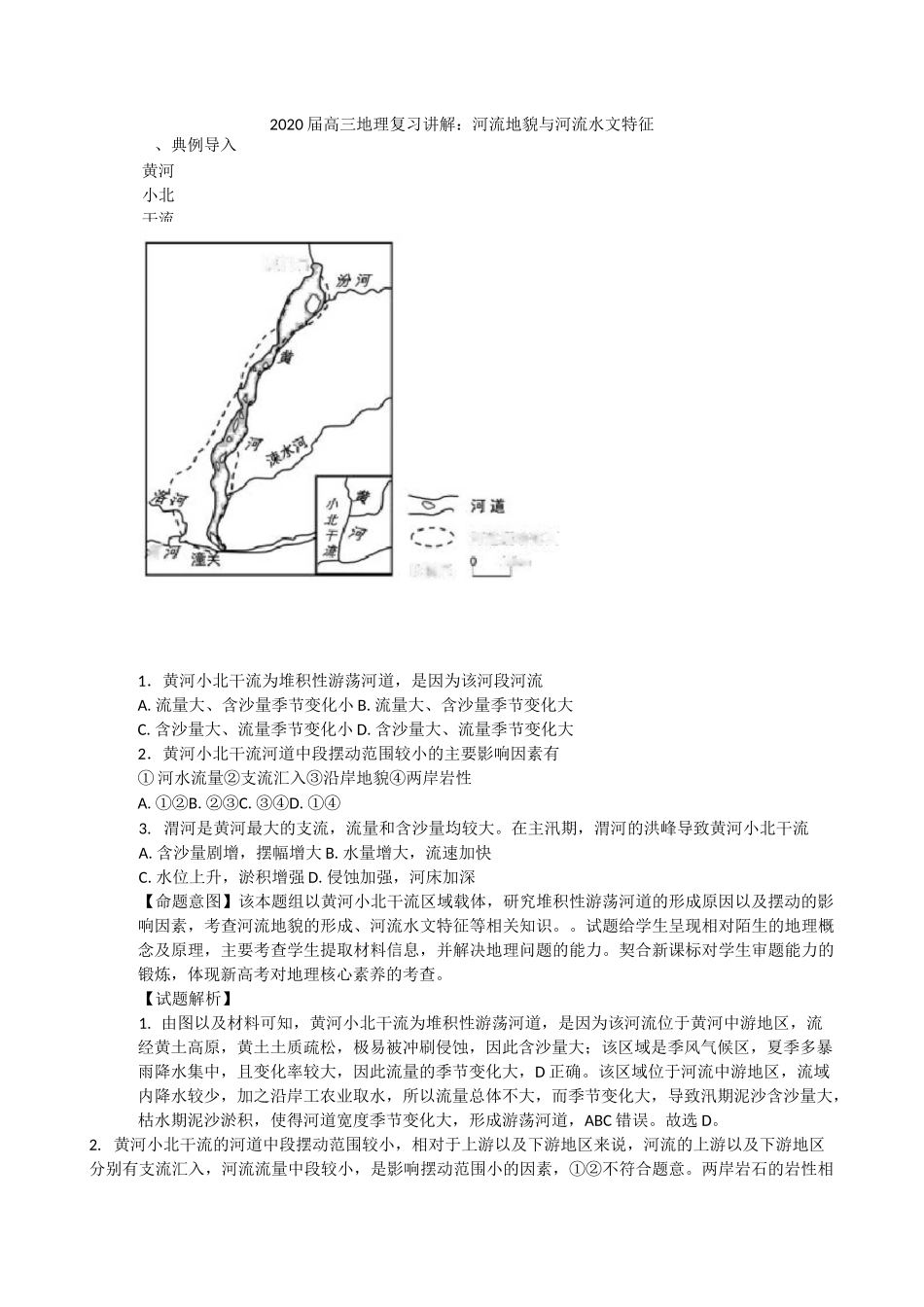 2020届高三地理复习讲解：河流地貌和河流水文特征_第1页