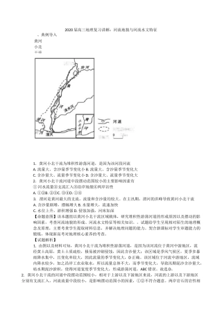 2020届高三地理复习讲解：河流地貌和河流水文特征