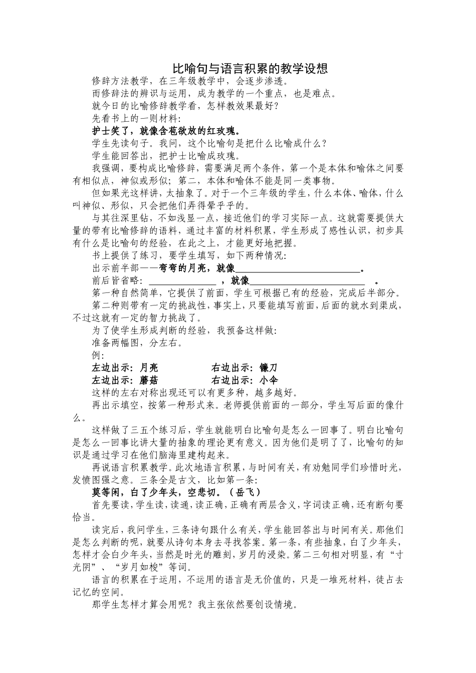 比喻句与语言积累的教学设想_第1页