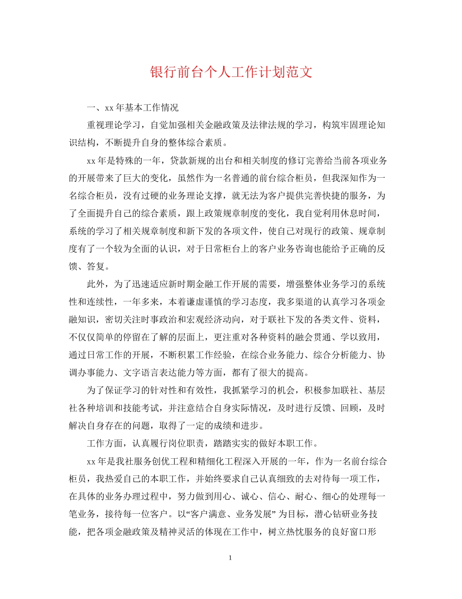 银行前台个人工作计划范文_第1页