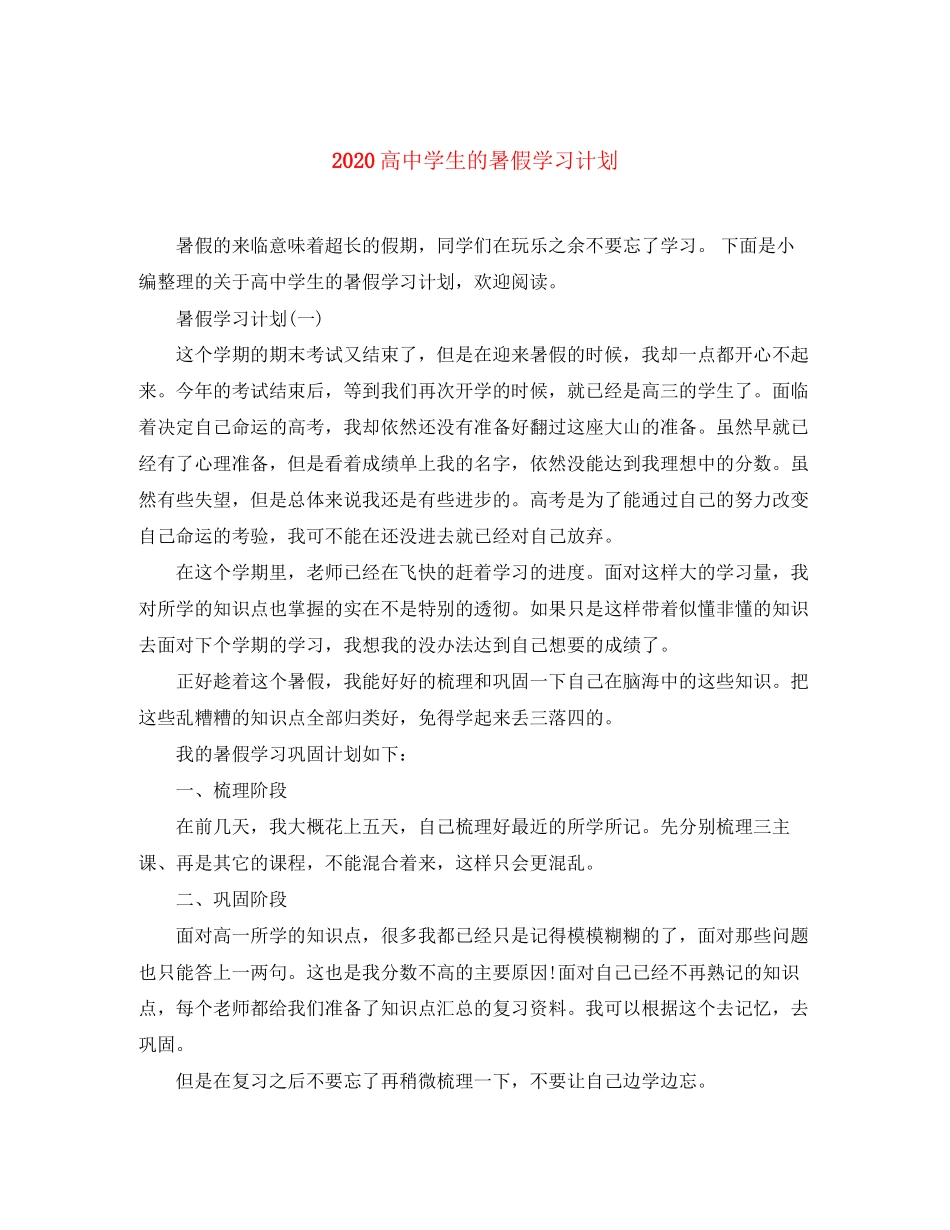 高生的暑假学习计划_第1页