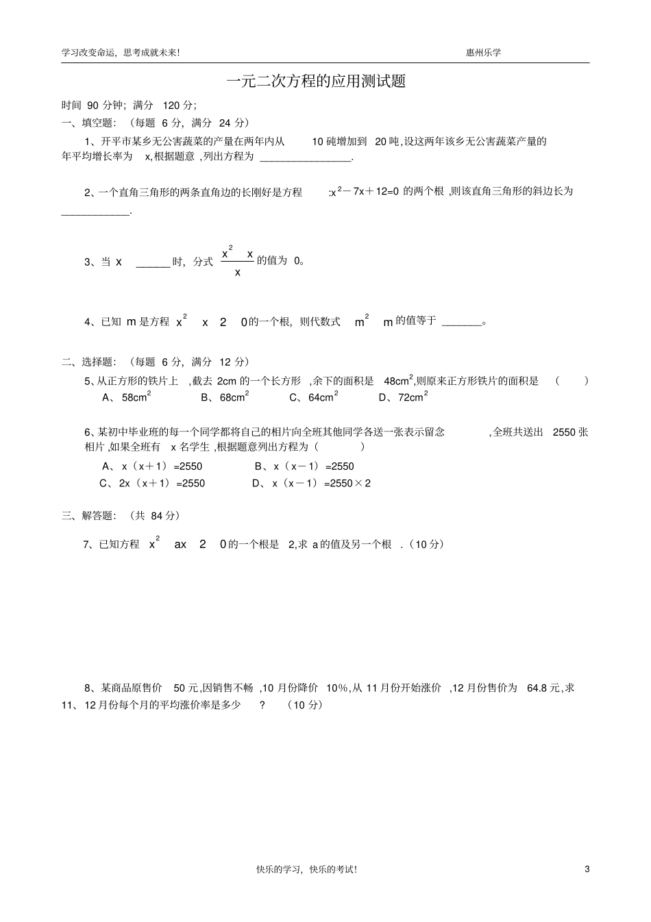 一元二次方程解法和应用题测试题_第3页