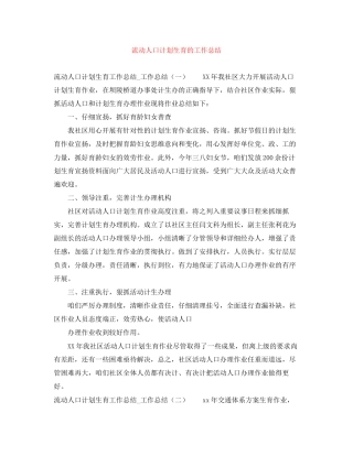 流动人口计划生育的工作总结