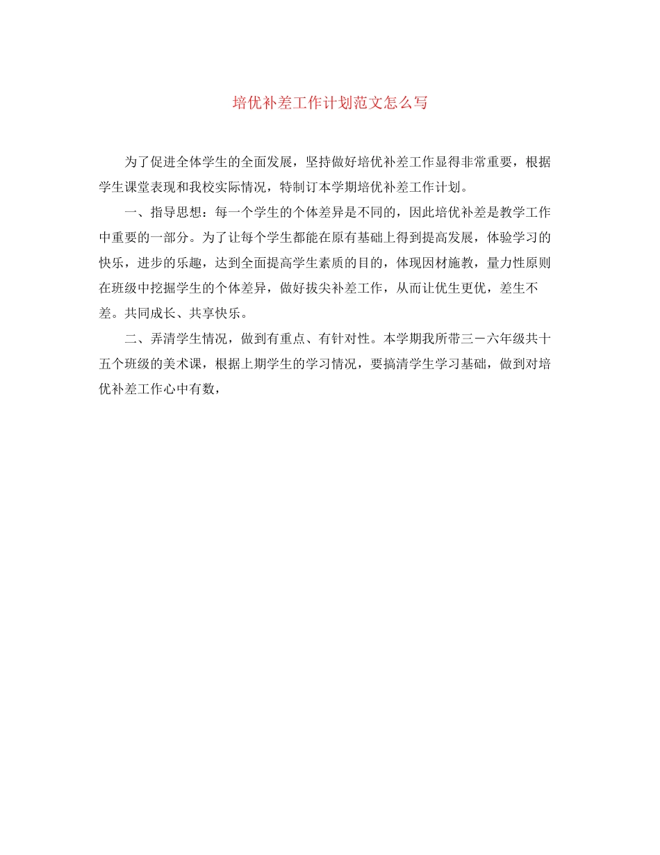 培优补差工作计划范文怎么写_第1页