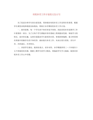 培优补差工作计划范文怎么写
