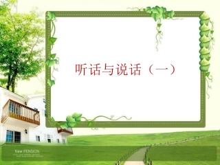 听话与说话（一）