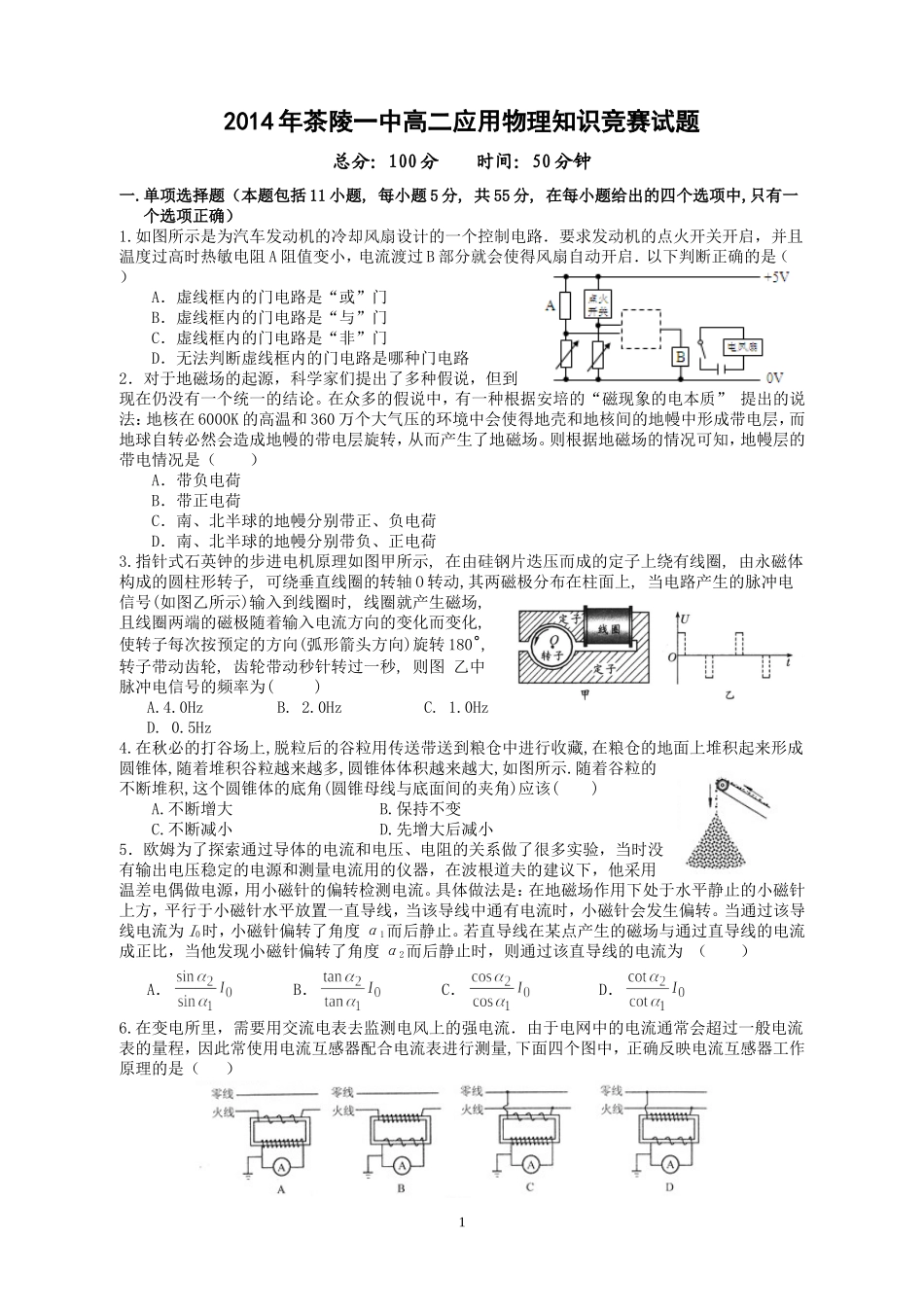 2014年茶陵一中高二应用物理知识竞赛试题(最终版)_第1页