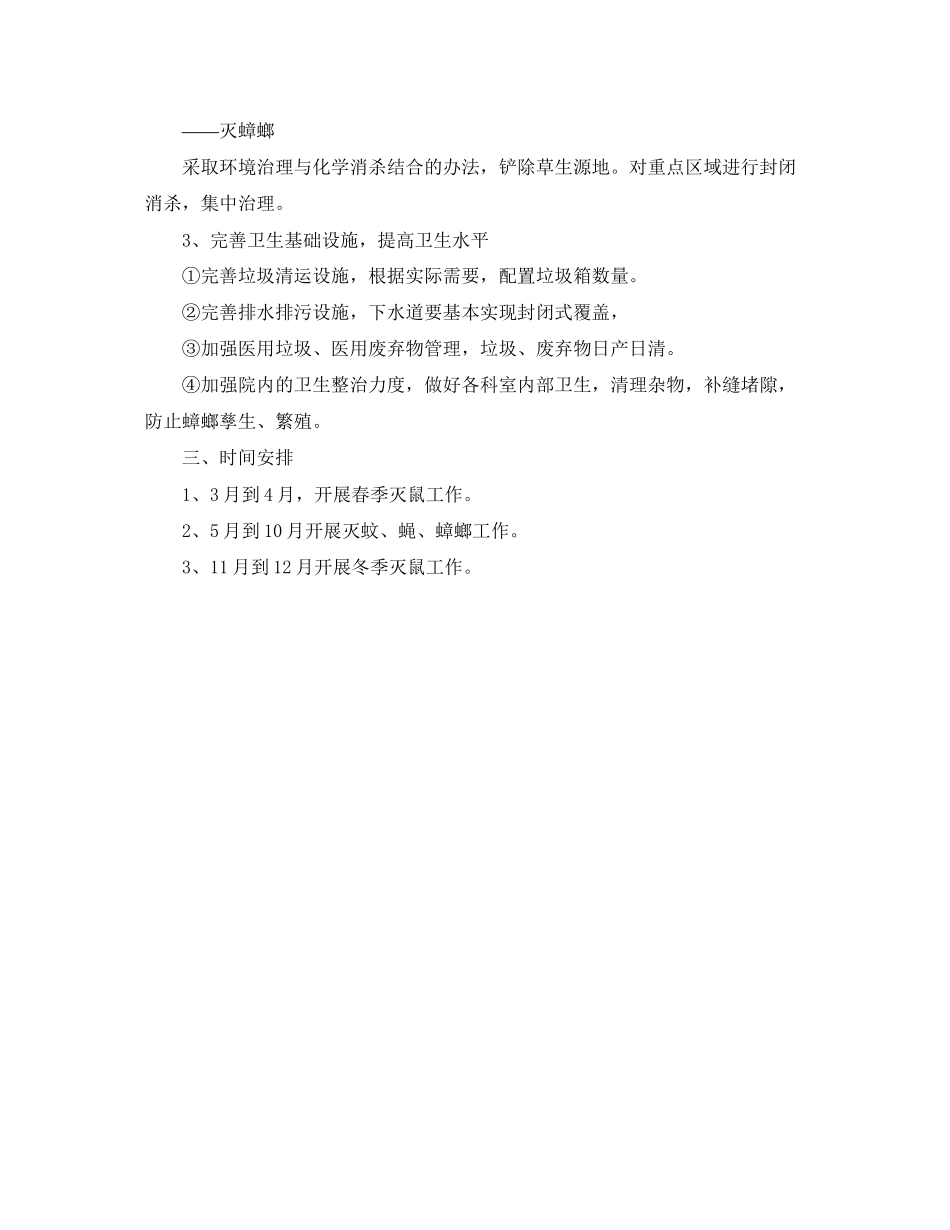医院除四害工作计划范本_第2页