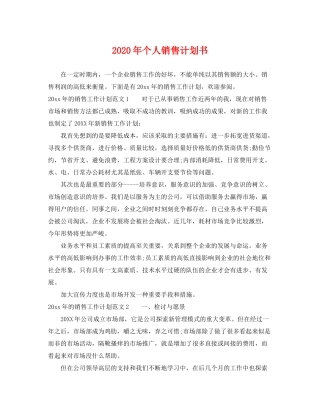 2020年个人销售计划书