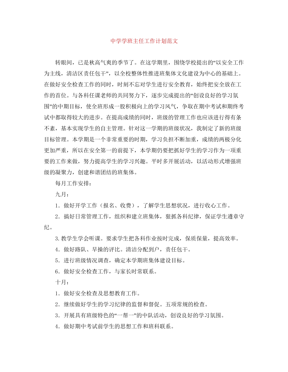 学班主任工作计划范文_第1页