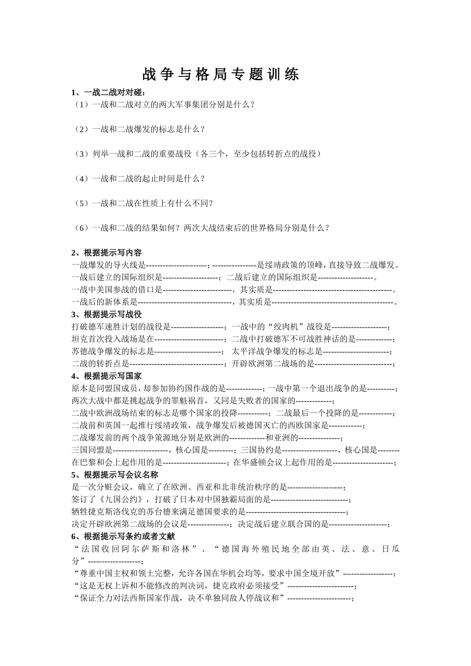 战争与格局专题训练_第1页