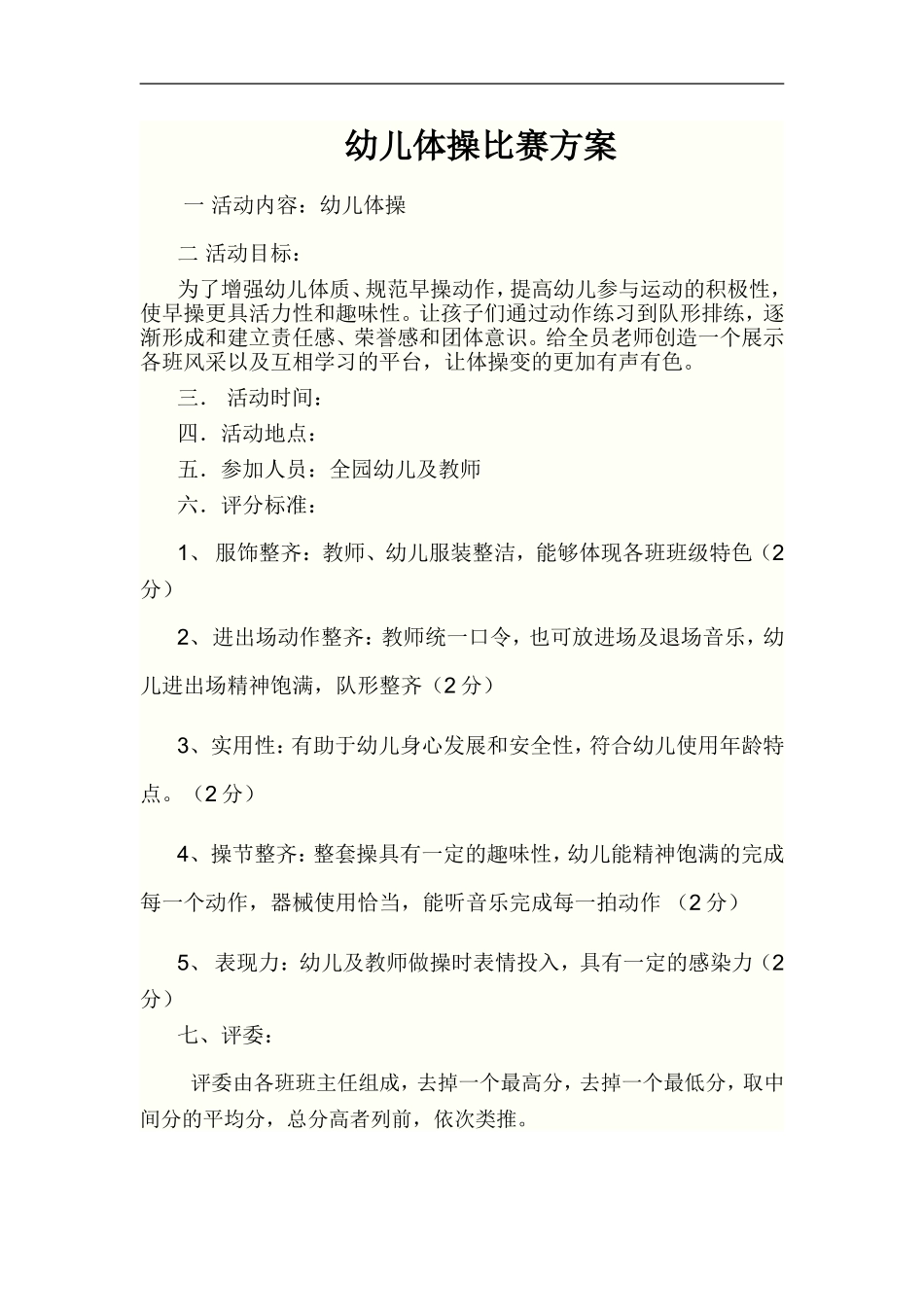 幼儿体操比赛方案_第1页
