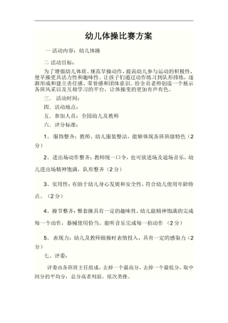 幼儿体操比赛方案
