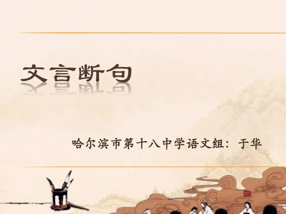 文言断句课件_第1页