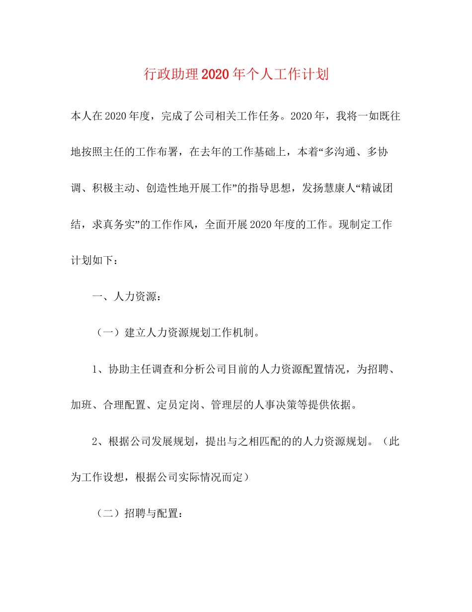 行政助理年个人工作计划_第1页