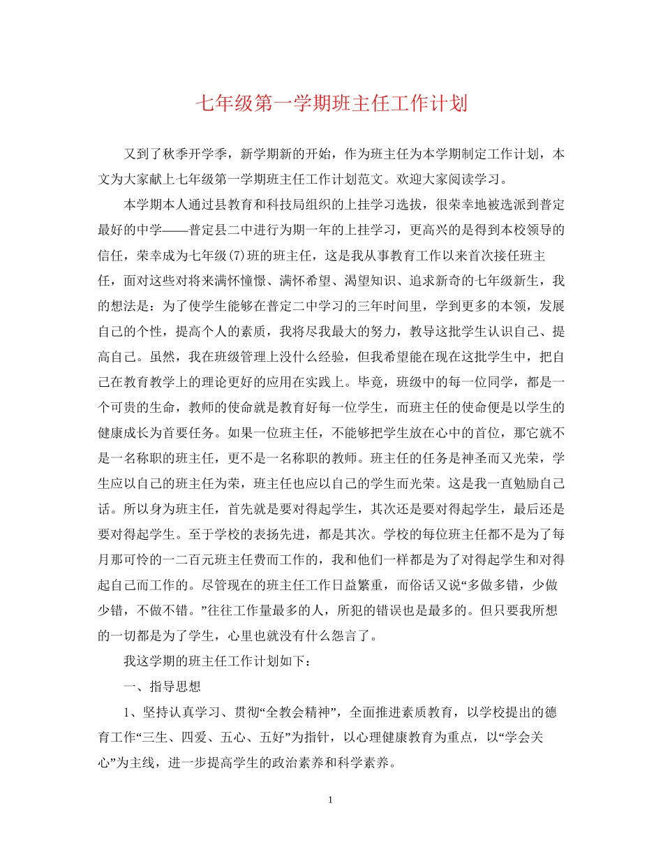 七年级第一学期班主任工作计划_第1页