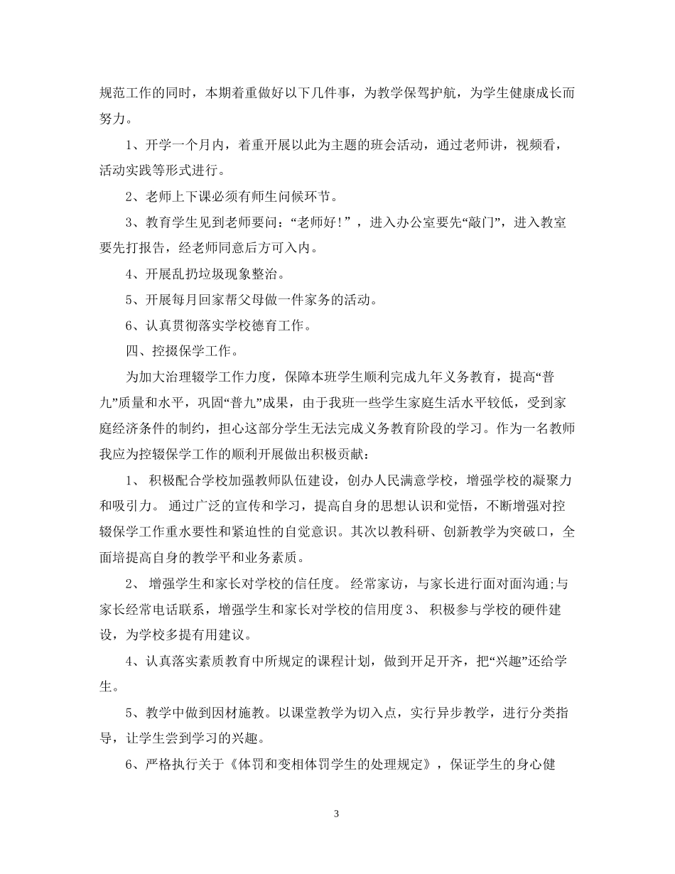 七年级第一学期班主任工作计划_第3页