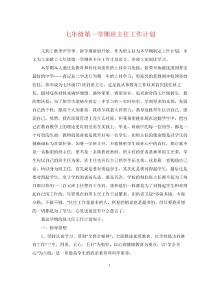 七年级第一学期班主任工作计划