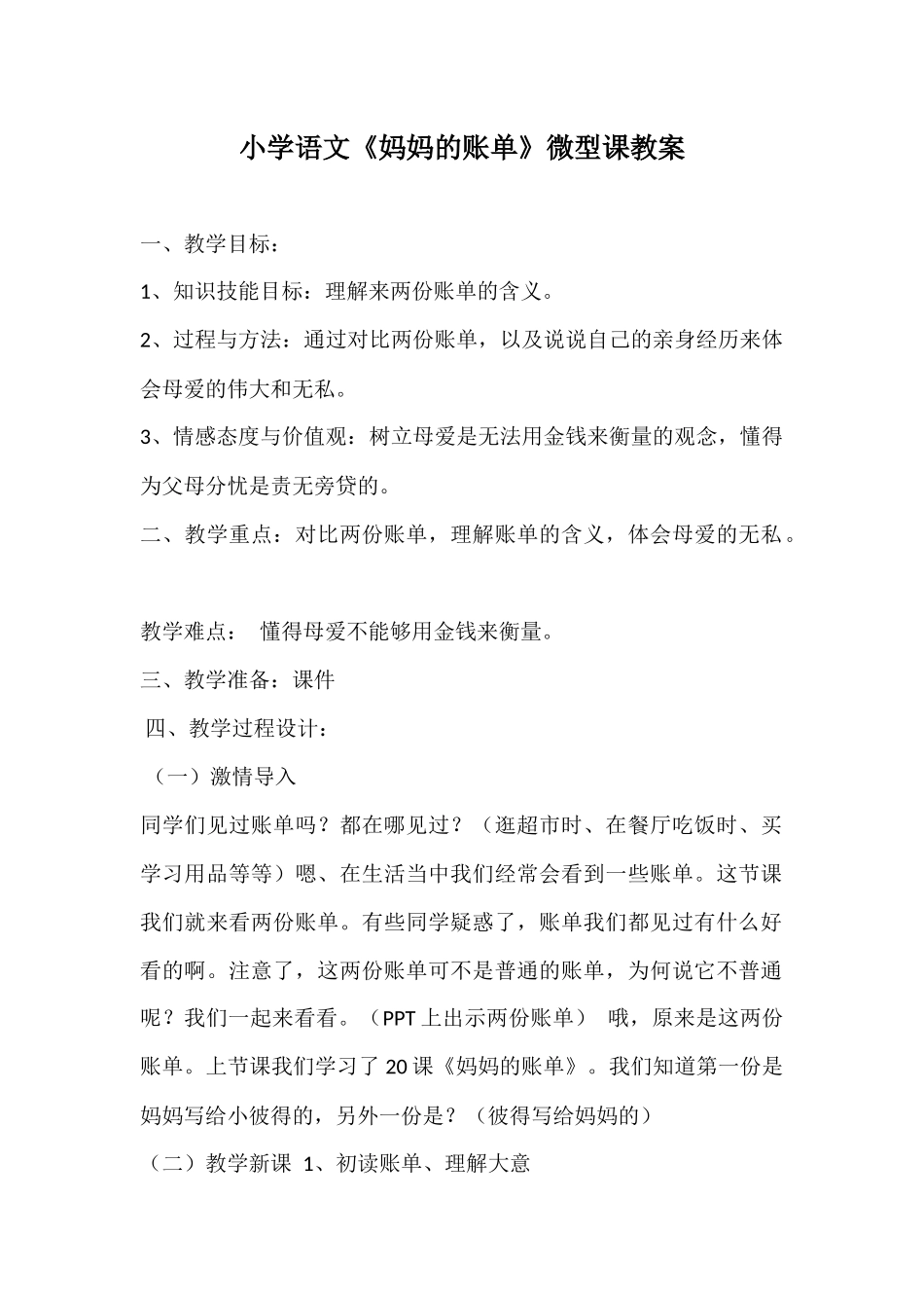 小学语文《妈妈的账单》微型课教案_第1页