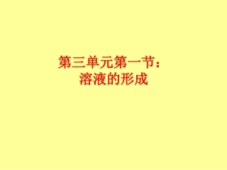 新课标初三化学溶液的形成