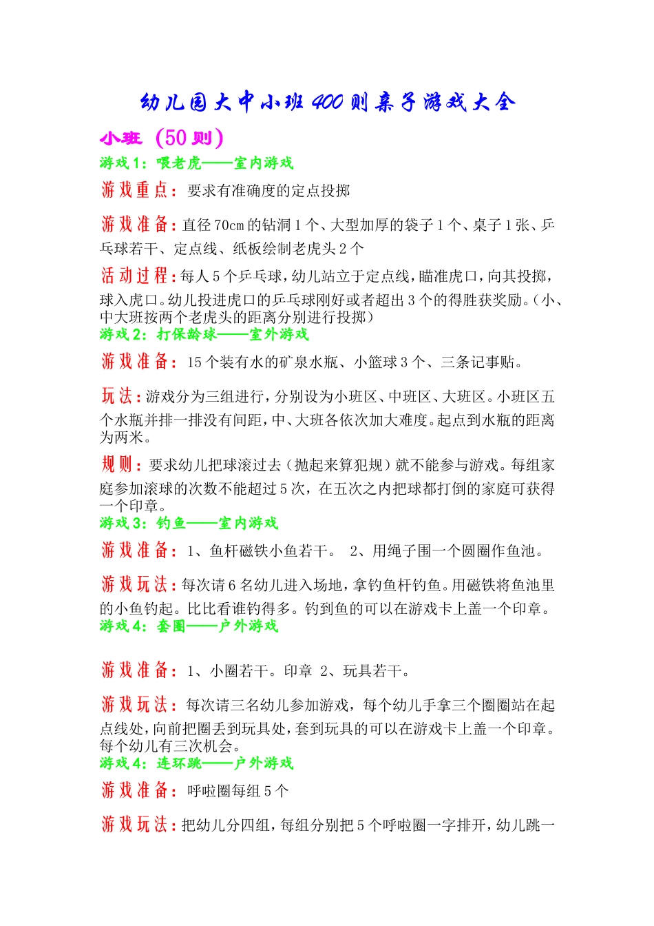 幼儿园大中小班400则亲子游戏大全_第1页