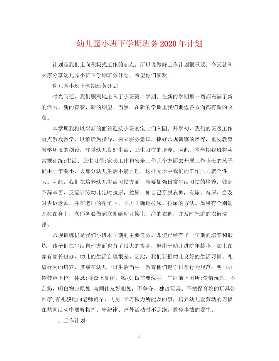 幼儿园小班下学期班务年计划_第1页