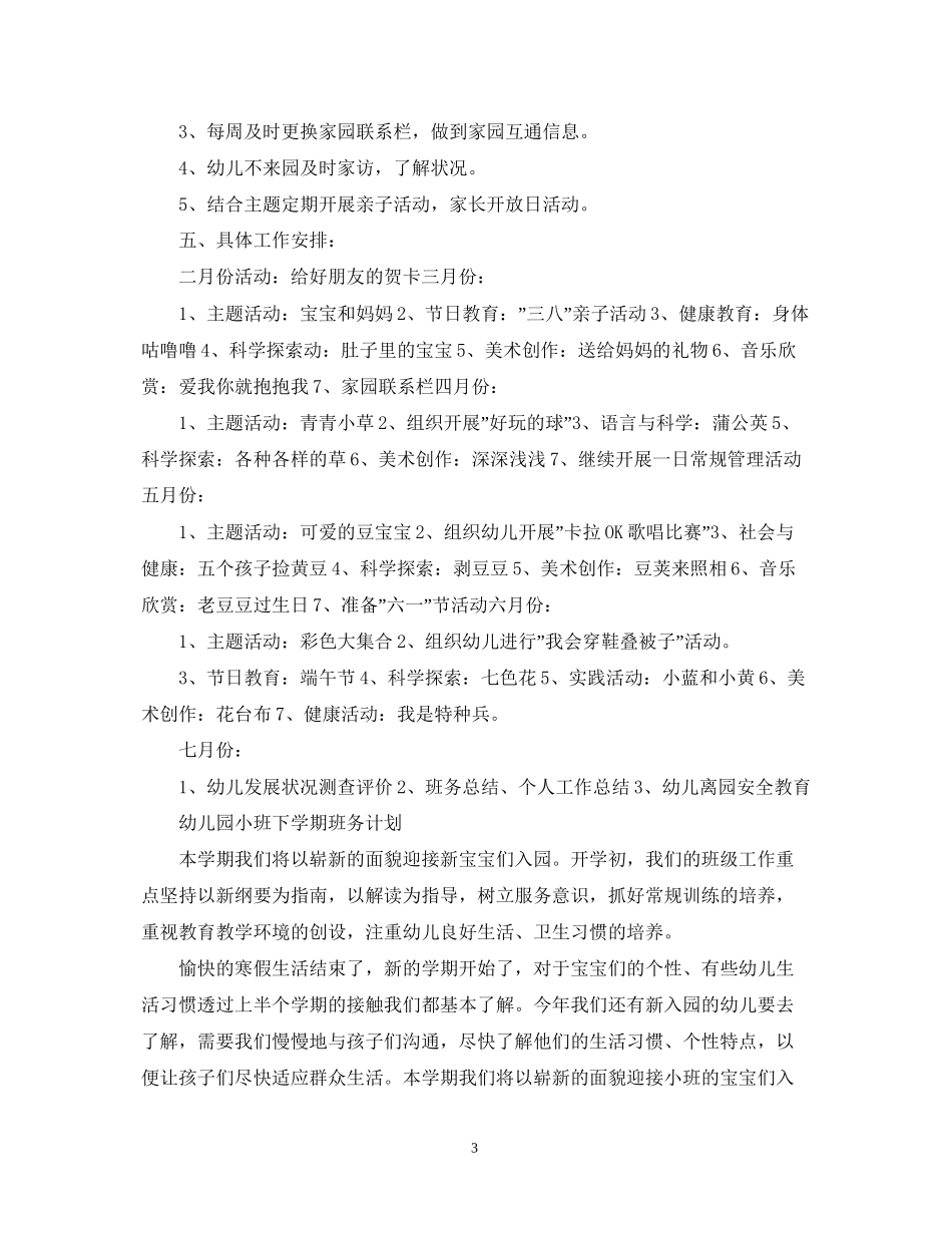 幼儿园小班下学期班务年计划_第3页