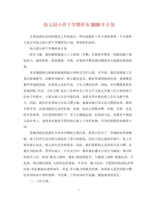 幼儿园小班下学期班务年计划