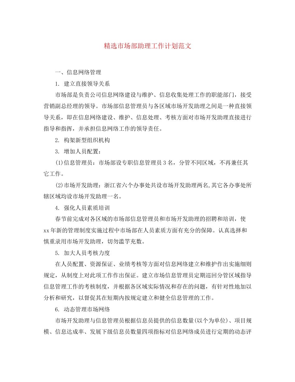 精选市场部助理工作计划范文_第1页