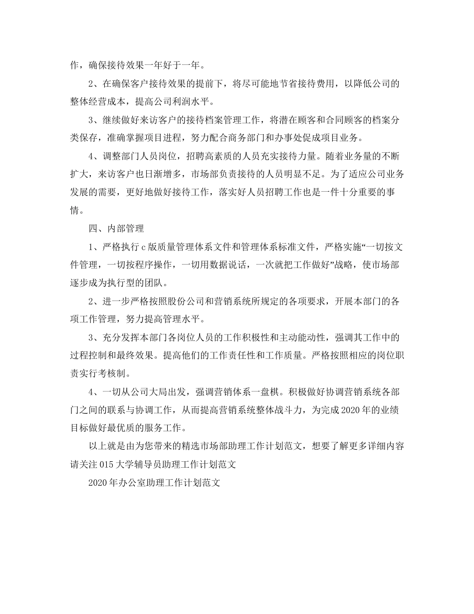 精选市场部助理工作计划范文_第3页