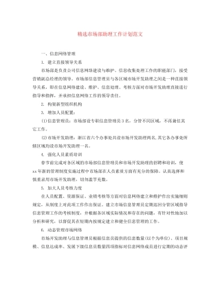 精选市场部助理工作计划范文