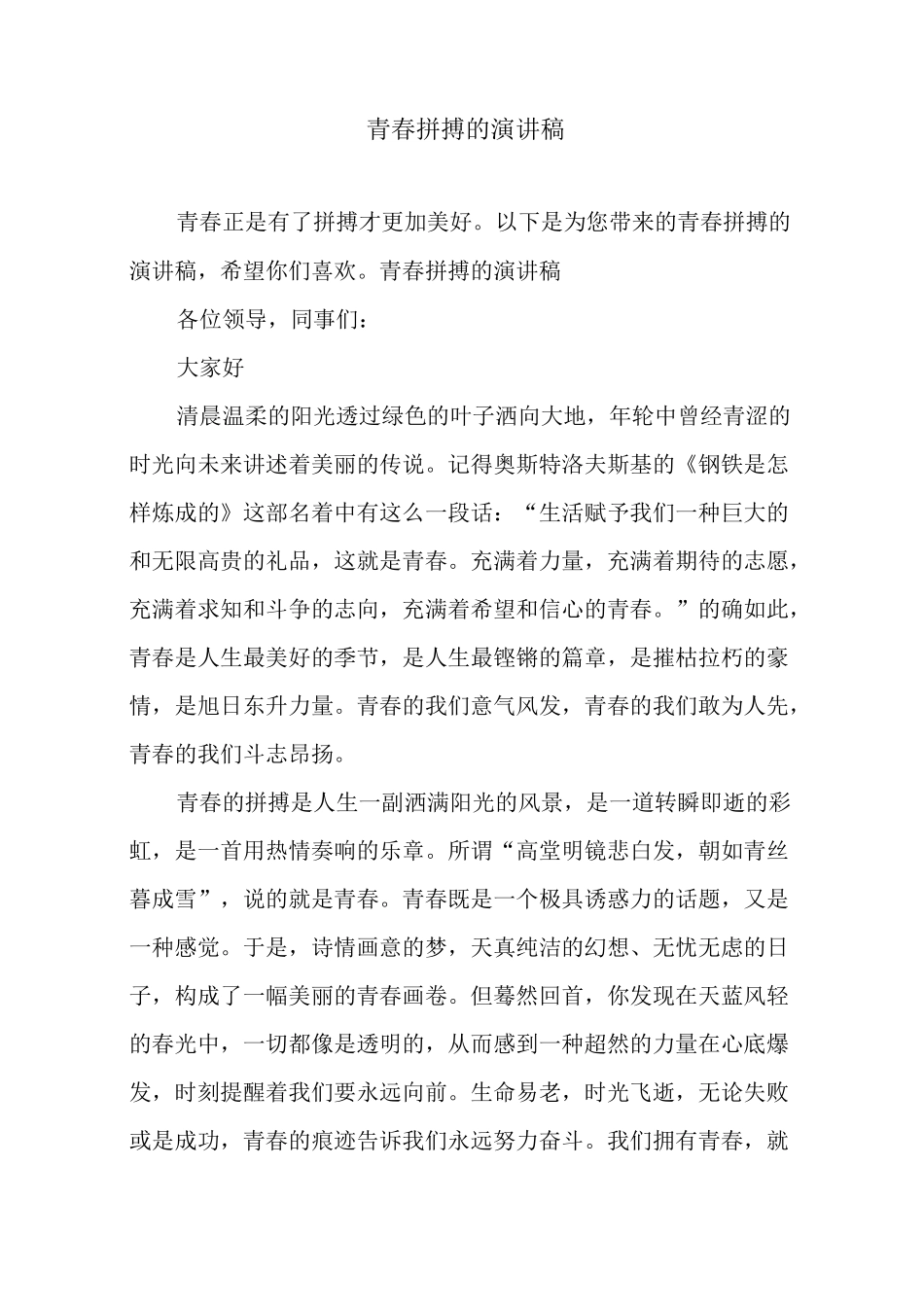 青春拼搏的演讲稿_第1页