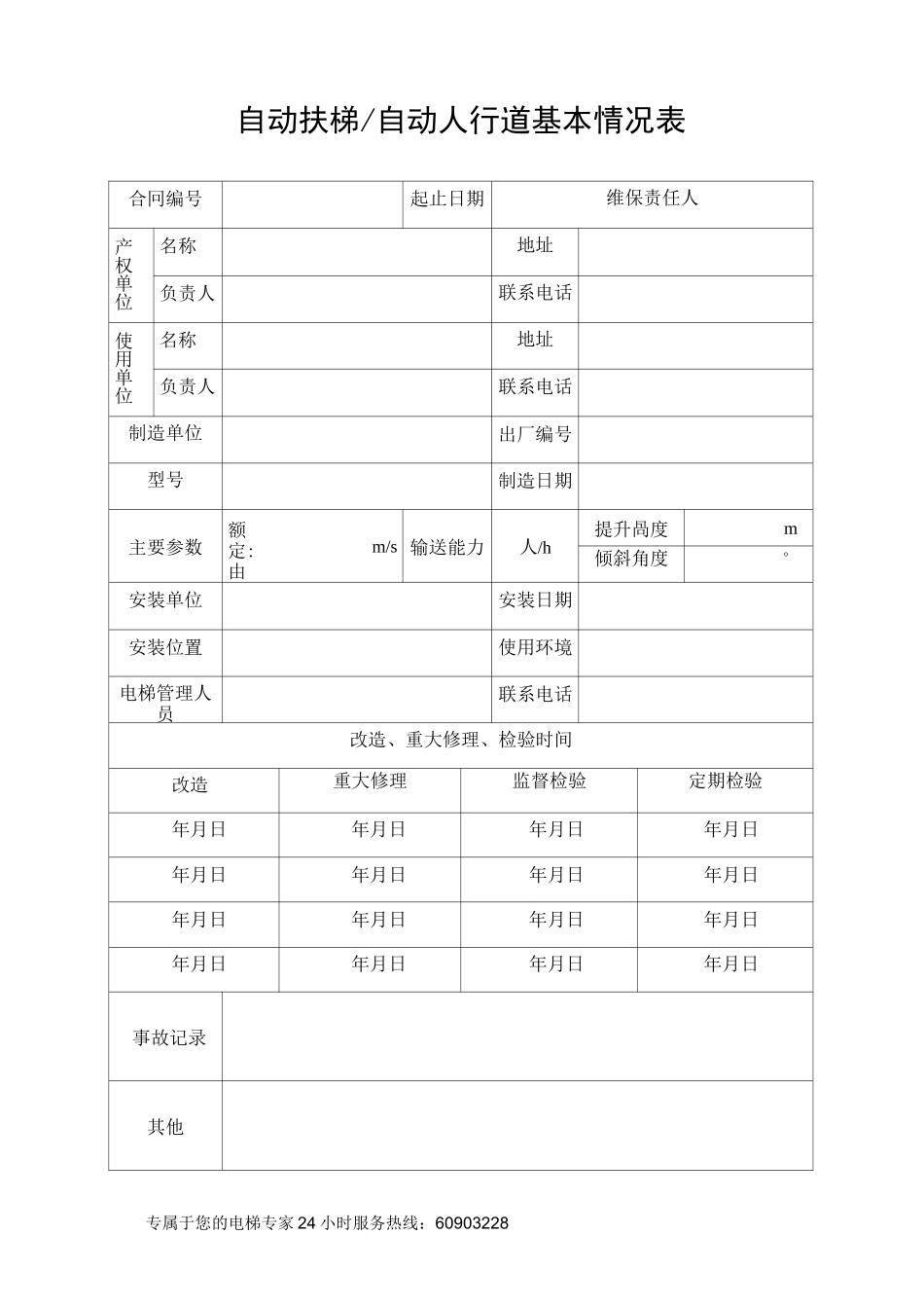 扶梯维保作业计划及实施记录_第1页