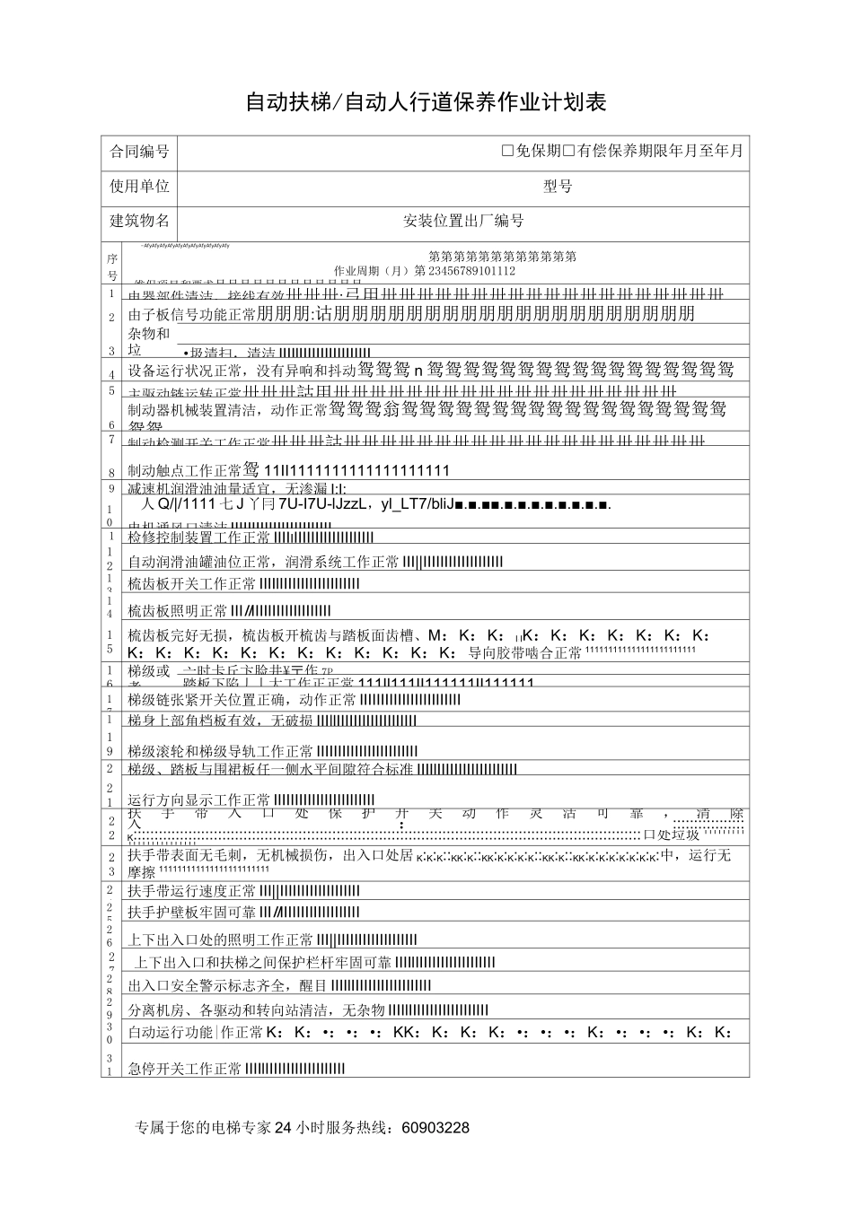 扶梯维保作业计划及实施记录_第2页