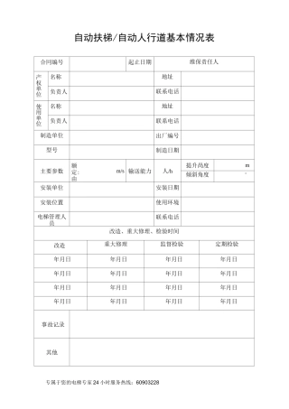 扶梯维保作业计划及实施记录