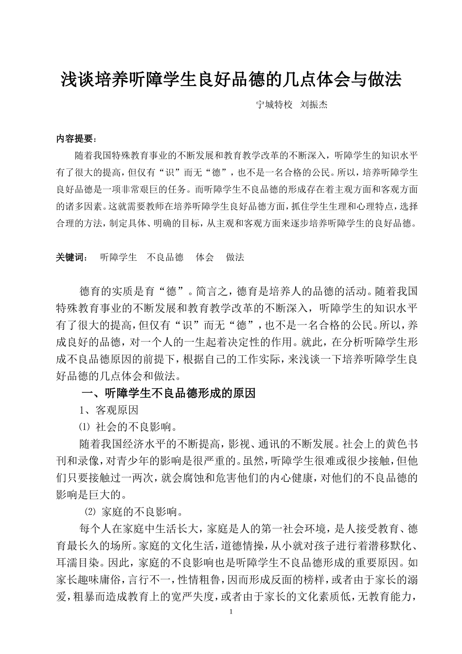 浅谈培养听障学生良好品德的几点体会与做法_第1页