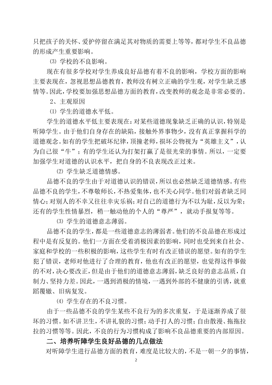 浅谈培养听障学生良好品德的几点体会与做法_第2页